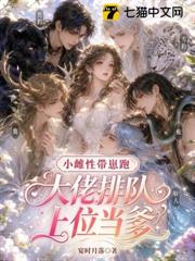 小雌性帶崽跑，大佬排隊上位當爹