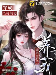 穿成聖母前妻，逼男主打工養我