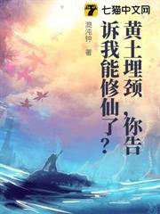 黃土埋頸，你告訴我能修仙了？