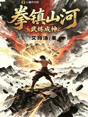 拳鎮山河，武煉成神