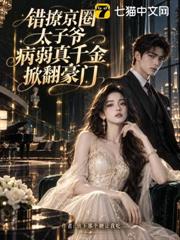 錯撩京圈太子爺，病弱真千金掀翻豪門