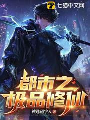 都市之極品修仙
