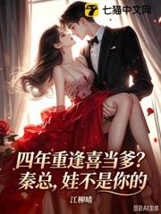 四年重逢喜當爹？秦總，娃不是你的