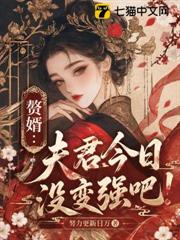 贅婿：今日夫君沒變強吧？