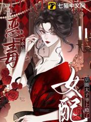 惡毒女配學乖後，京圈太子爺上癮了
