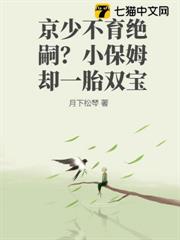 京少不育絕嗣？小保姆卻一胎雙寶
