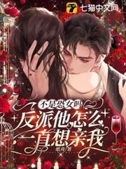 不是恐女嗎，反派他怎麼一直想親我