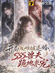 開局廢雌被退婚，SSS獸夫跪地求寵