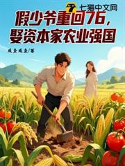 假少爺重回76，娶資本千金農業強國