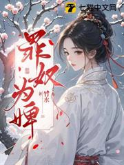 罪奴為婢