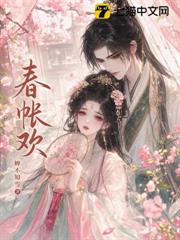 春帳歡