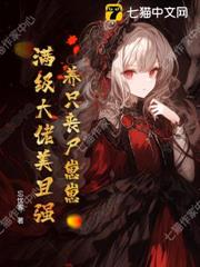 養只喪屍崽崽，滿級大佬美且強