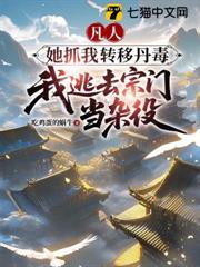 凡人：她抓我轉移丹毒我逃去宗門當雜役