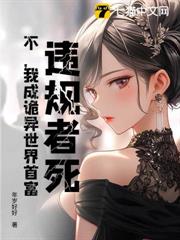 違規者死？不，我成詭異世界首富！