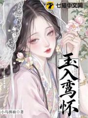 玉入鸞懷