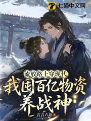 流放路上穿現代，我囤百億物資養戰神