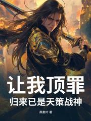 讓我頂罪，歸來已是天策戰神