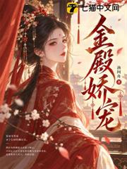 金殿嬌寵