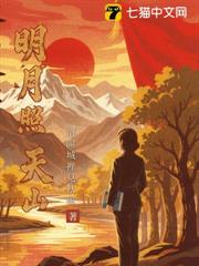 明月照天山
