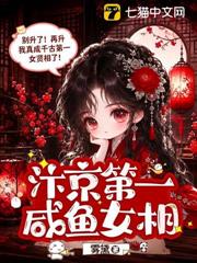 汴京第一鹹魚女相