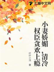 小妻嬌媚，清冷權臣貪歡上癮