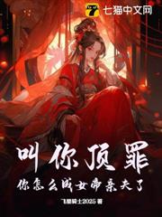 叫你頂罪，你怎麼成女帝親夫了？