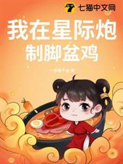 我在星際炮製腳盆雞