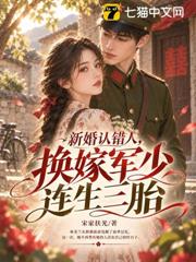 新婚認錯人，換嫁軍少連生三胎