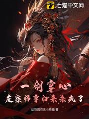 一劍穿心？廢柴師尊歸來殺瘋了