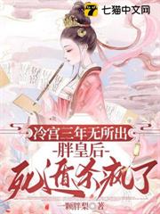 冷宮三年無所出，胖皇后死遁殺瘋了