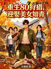 重生80狩獵：迎娶美女知青