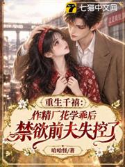 千禧：作精廠花學乖後，禁慾前夫失控了
