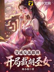 穿成反派跟班，開局截胡聖女
