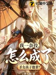 我一雜役，怎麼成聖女孩子他爹了？