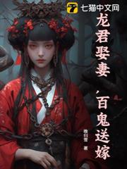 龍君娶妻，百鬼送嫁