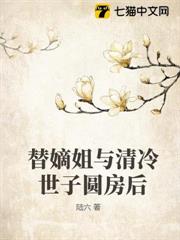 替嫡姐與清冷世子圓房後