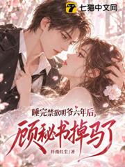 睡完禁慾明爺六年後，顧秘書掉馬了
