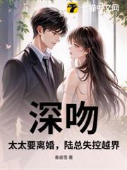 深吻，太太要離婚，陸總失控越界