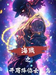 海賊之開局降臨女兒島