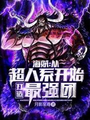 海賊：從超人系開始打造最強團