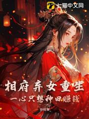 相府棄女重生，一心只想種田賺錢！