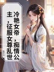 冷艷女帝，痴情公主，征服女尊亂世！