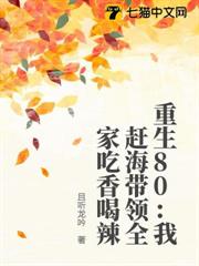 重生80：我趕海帶領全家吃香喝辣