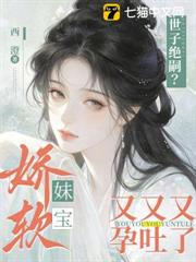 世子絕嗣？嬌軟妹寶又又又孕吐了