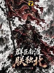 群臣南渡朕獨北