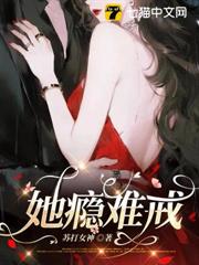 她癮難戒