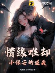 情緣難卻，小保安的逆襲