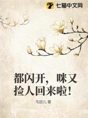 都閃開，咪又撿人回來啦！