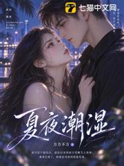 夏夜潮濕