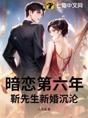 暗戀第六年，靳先生新婚沉淪